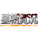 星朝實況 (attack on titan)