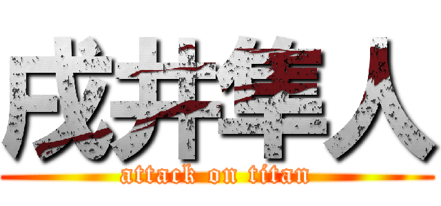 戌井隼人 (attack on titan)