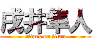 戌井隼人 (attack on titan)