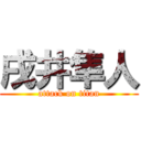 戌井隼人 (attack on titan)