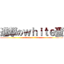 進撃のｗｈｉｔｅ蛋 (attack on titan)