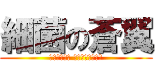 細菌の蒼翼 (ＢＩＯ　ｉｎ Ｂｌｕｅｗｉｎｇ)