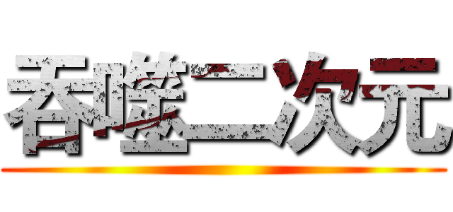 吞噬二次元 ()