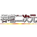 吞噬二次元 ()