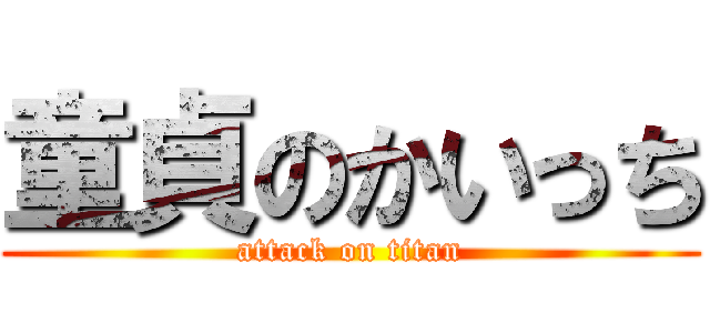 童貞のかいっち (attack on titan)