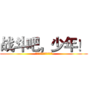 战斗吧，少年！ (“游戏，才刚刚开始。”)