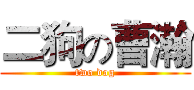 二狗の曹瀚 (two dog)