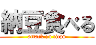 納豆食べる (attack on titan)
