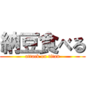 納豆食べる (attack on titan)