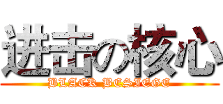 进击の核心 (BLACK BESIEGE)