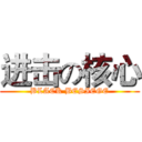 进击の核心 (BLACK BESIEGE)