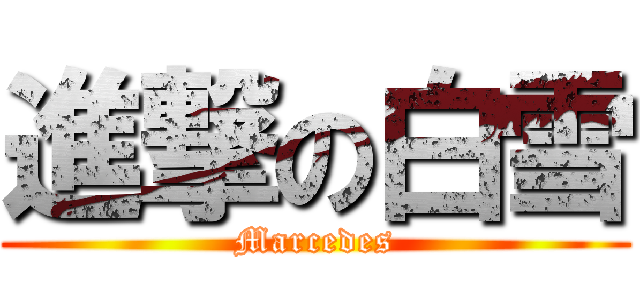 進撃の白雪 (Marcedes)