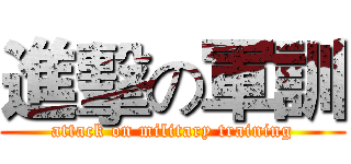 進擊の軍訓 (attack on military training)