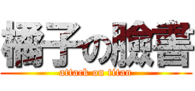 橘子の臉書 (attack on titan)