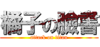 橘子の臉書 (attack on titan)