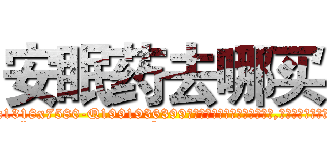 安眠药去哪买 (安眠药去哪买【电.话156x1318x7580-Q1991936399鑫宏药业】我们做的是长期生意,靠的是老客户长期支持
参考消息网2月20日报道 韩媒称，“剩女多、离婚率高的城市，房价一定会上涨。”这是中国经济学家金岩石2016年12月参加在上海举行的房地产相关论坛时说的话。
)