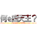 何を四天王？ (what the FHK?)