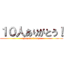 １０人ありがとう！ (cyouzetu kansya)