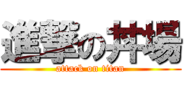 進撃の丼場 (attack on titan)