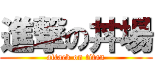 進撃の丼場 (attack on titan)