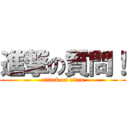 進撃の質問！ (attack on titan)