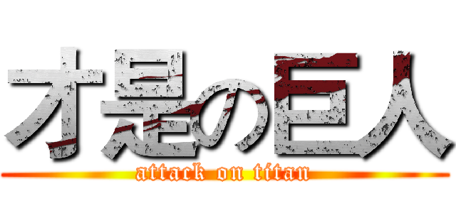 才是の巨人 (attack on titan)