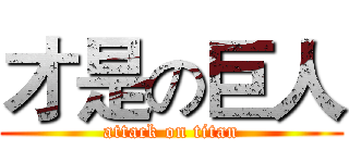 才是の巨人 (attack on titan)