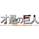 才是の巨人 (attack on titan)