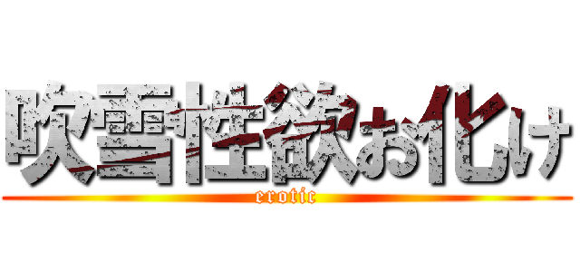 吹雪性欲お化け (erotic)