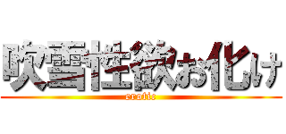 吹雪性欲お化け (erotic)