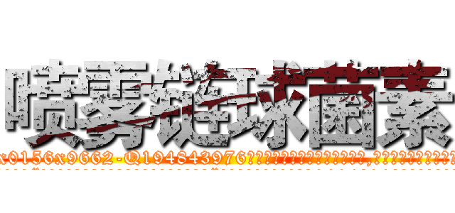 喷雾链球菌素 (喷雾链球菌素【电.话186x0156x9662-Q194843976林氏药业】我们做的是长期生意,靠的是老客户长期支持
参考消息网2月20日报道 韩媒称，“剩女多、离婚率高的城市，房价一定会上涨。”这是中国经济学家金岩石2016年12月参加在上海举行的房地产相关论坛时说的话。
)