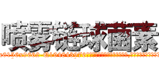 喷雾链球菌素 (喷雾链球菌素【电.话186x0156x9662-Q194843976林氏药业】我们做的是长期生意,靠的是老客户长期支持
参考消息网2月20日报道 韩媒称，“剩女多、离婚率高的城市，房价一定会上涨。”这是中国经济学家金岩石2016年12月参加在上海举行的房地产相关论坛时说的话。
)
