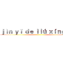 ｊìｎ ｙī ｄｅ ｌｉú ｘíｎｇ ｑū ()