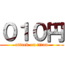 ０１０円 (attack on titan)