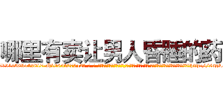 哪里有卖让男人昏睡的药 (哪里有卖让男人昏睡的药【电-话151x68344x817-Q1065427042元-吉-药-业】我们做的是长期生意,靠的是老客户长期支持 哪里有卖让男人昏睡的药在发表了一篇http://sngk.net/921hh6

参考消息网我们做的是长期生意,靠的是老客户长期支持也许我们早该意识到，就连鲍勃·霍斯金斯（金球奖戏剧类电影男主角 
)