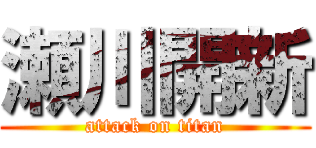 瀬川開新 (attack on titan)