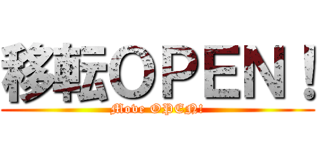 移転ＯＰＥＮ！ (Move OPEN!)