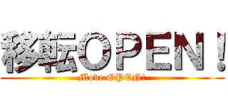 移転ＯＰＥＮ！ (Move OPEN!)