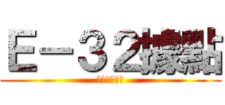 Ｅ－３２據點 (再也看不到了)