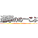 進撃のめーこぶ (attack on titan)