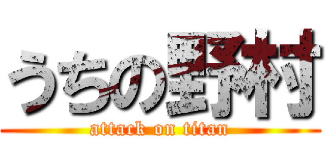 うちの野村 (attack on titan)