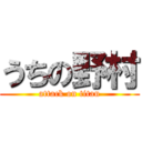うちの野村 (attack on titan)