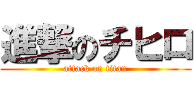 進撃のチヒロ (attack on titan)