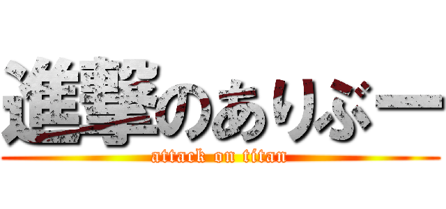 進撃のありぶー (attack on titan)