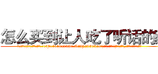 怎么买到让人吃了听话的药 (怎么买到让人吃了听话的药【电.话156x1318x7580-Q1991936399鑫宏药业】我们做的是长期生意,靠的是老客户长期支持
参考消息网2月20日报道 韩媒称，“剩女多、离婚率高的城市，房价一定会上涨。”这是中国经济学家金岩石2016年12月参加在上海举行的房地产相关论坛时说的话。
)