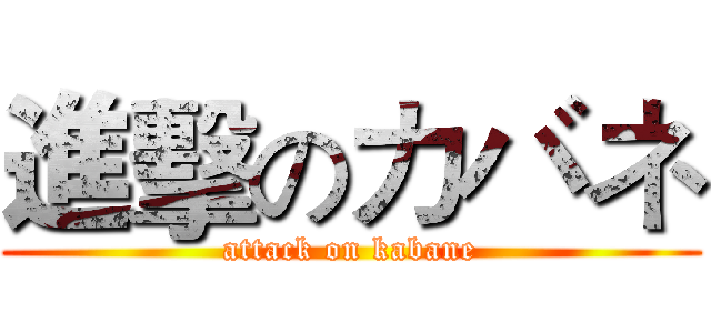 進擊のカバネ (attack on kabane)