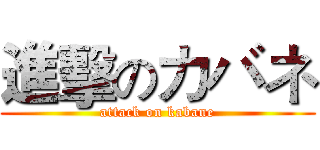 進擊のカバネ (attack on kabane)