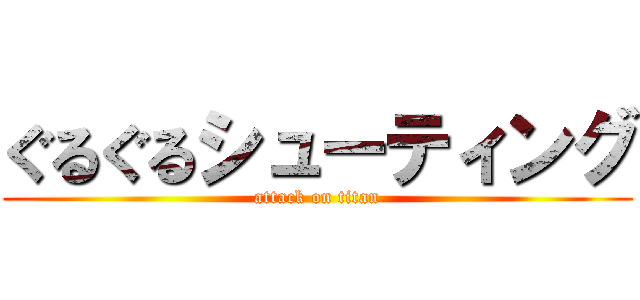 ぐるぐるシューティング (attack on titan)