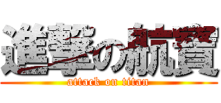 進撃の航寶 (attack on titan)