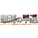 怒涛の早退 (attack on titan)